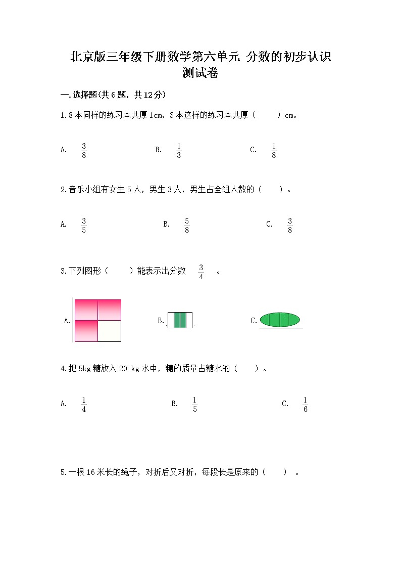 北京版三年级下册数学第六单元 分数的初步认识 测试卷含答案（考试直接用）01