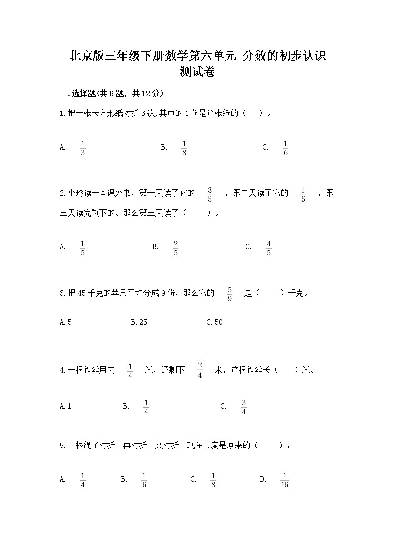 北京版三年级下册数学第六单元 分数的初步认识 测试卷附答案（模拟题）01
