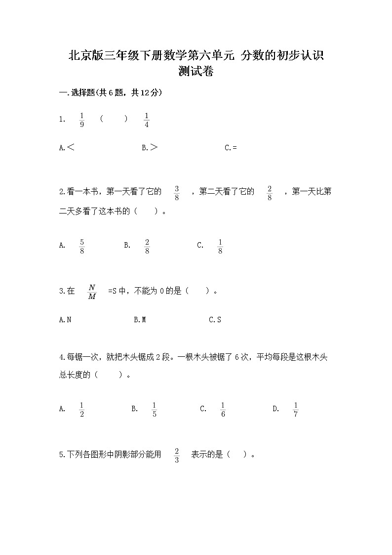 北京版三年级下册数学第六单元 分数的初步认识 测试卷精选答案第1页