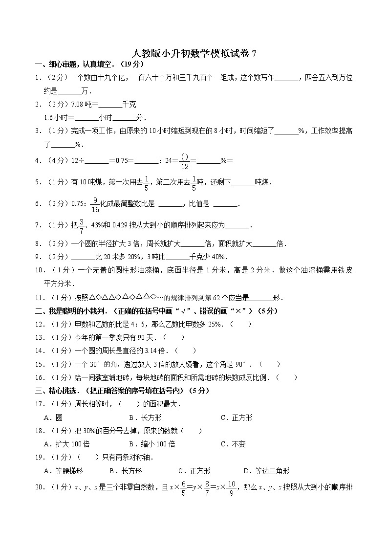 人教版六年级下册数学 小升初模拟（试题）701