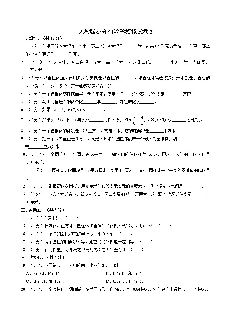 人教版六年级下册数学 小升初模拟（试题）3第1页