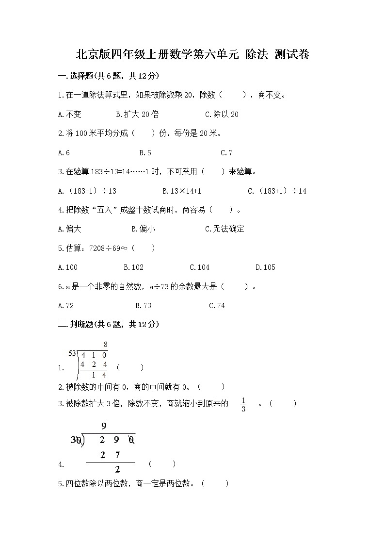北京版四年级上册数学第六单元 除法 测试卷及答案01