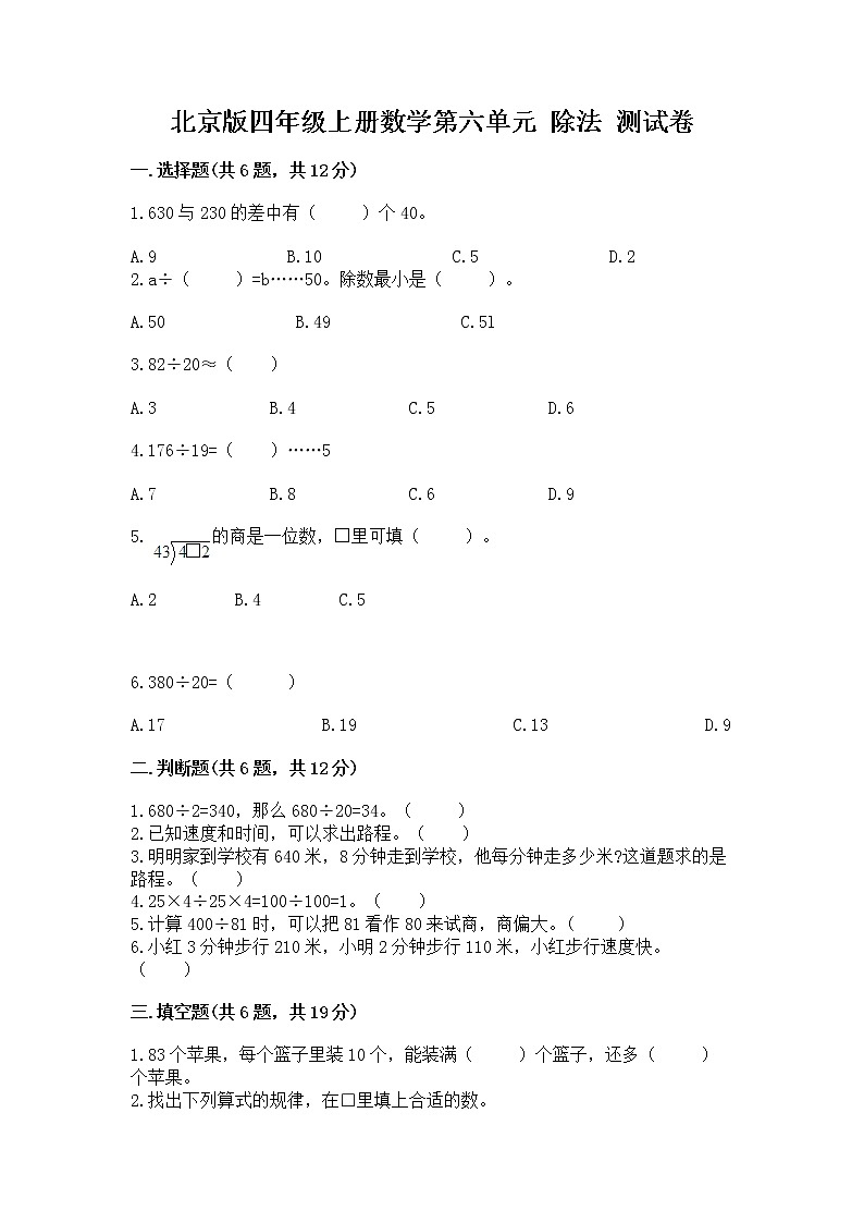 北京版四年级上册数学第六单元 除法 测试卷第1页
