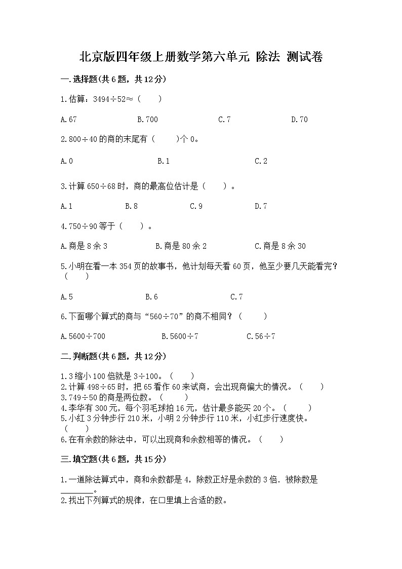 北京版四年级上册数学第六单元 除法 测试卷全面01