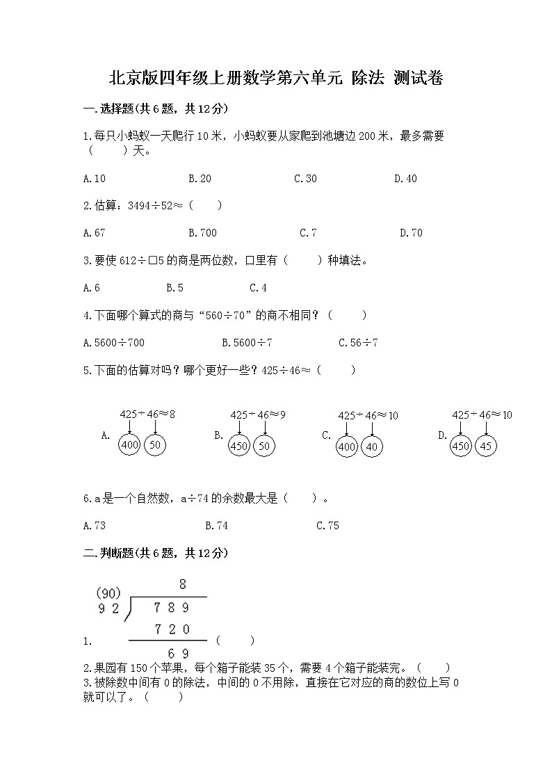 北京版四年级上册数学第六单元 除法 测试卷通用第1页