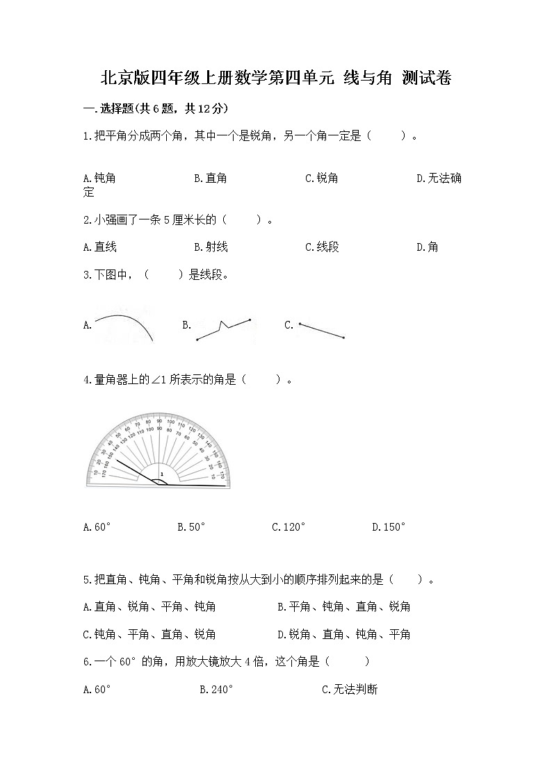 北京版四年级上册数学第四单元 线与角 测试卷含答案下载第1页