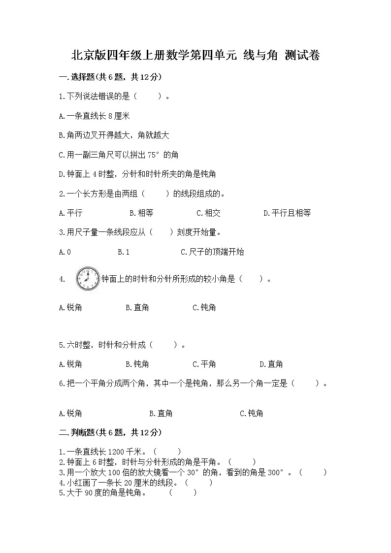 北京版四年级上册数学第四单元 线与角 测试卷含答案解析01