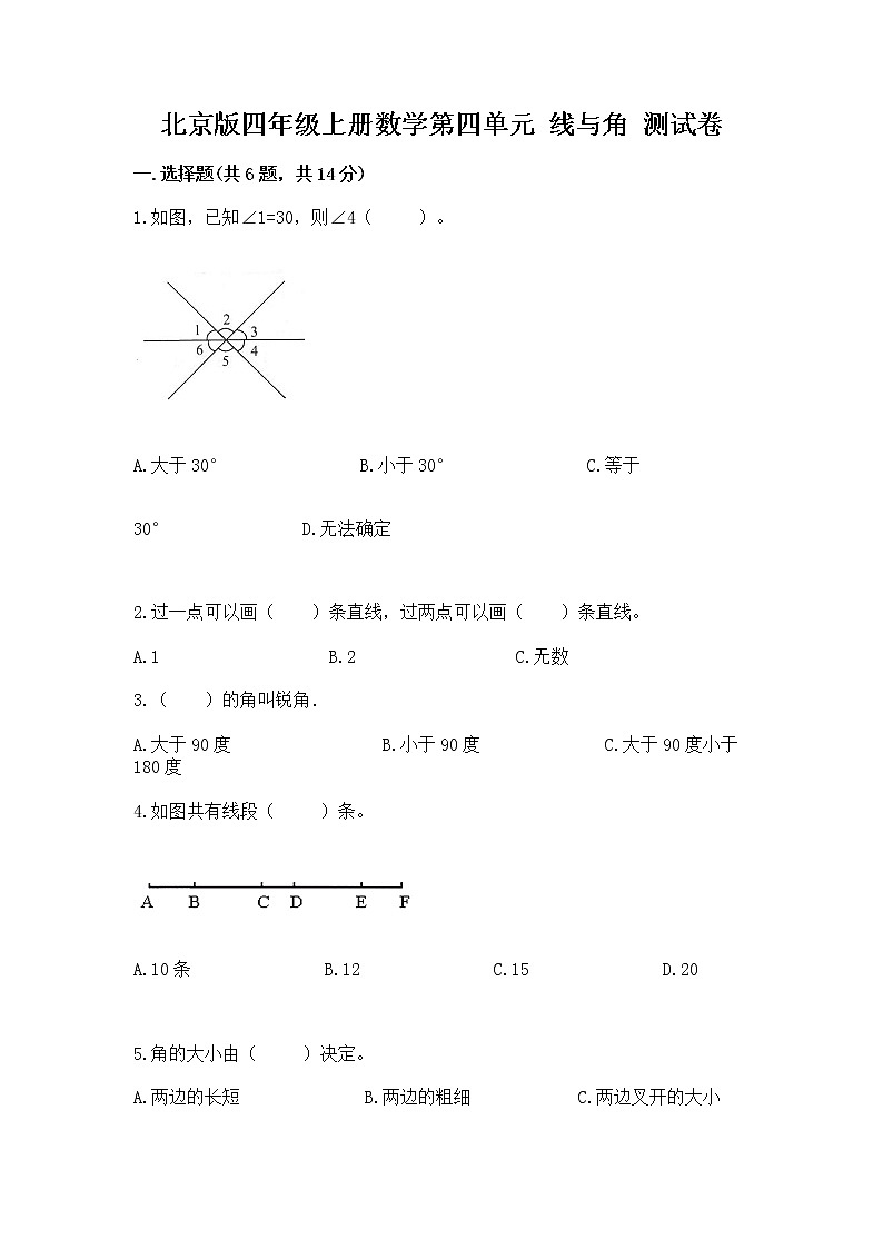北京版四年级上册数学第四单元 线与角 测试卷及解析答案第1页