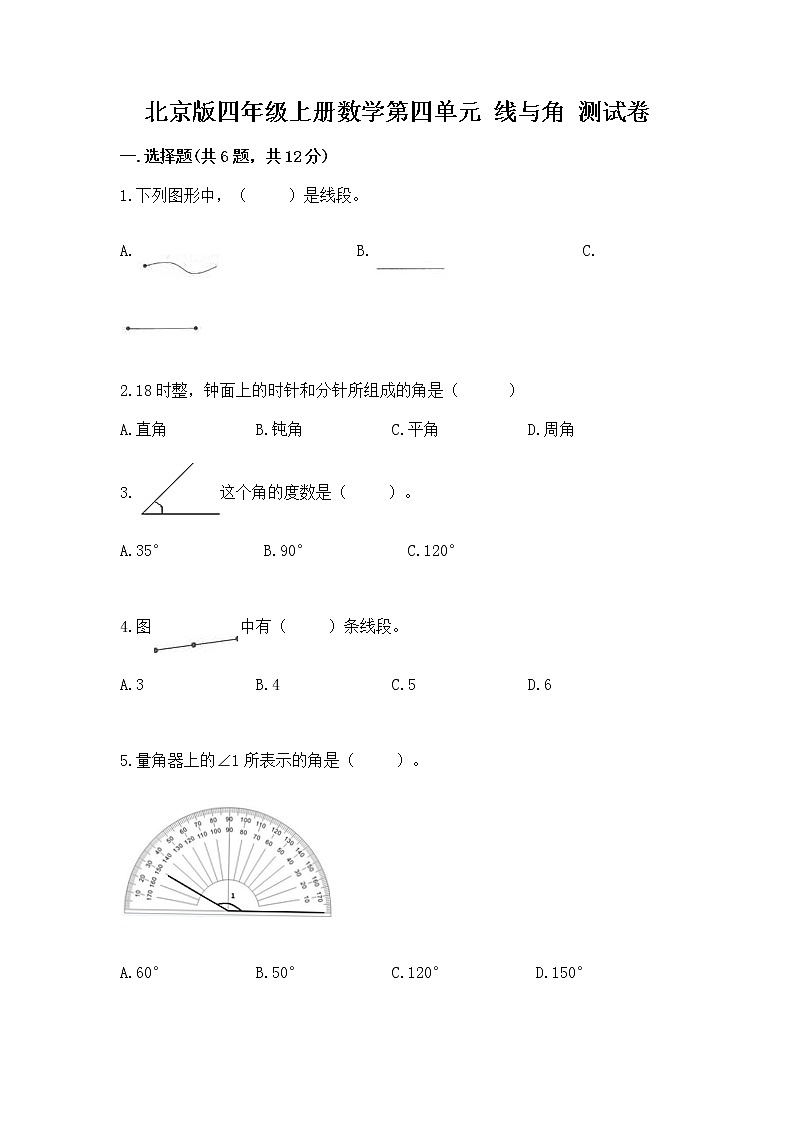 北京版四年级上册数学第四单元 线与角 测试卷加答案解析第1页