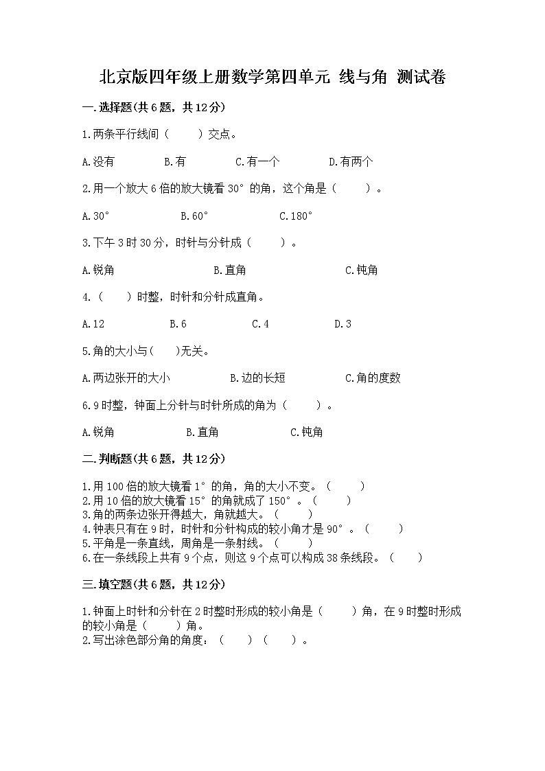 北京版四年级上册数学第四单元 线与角 测试卷含解析答案第1页