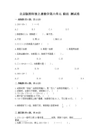 小学数学北京版四年级上册整理与复习测试题