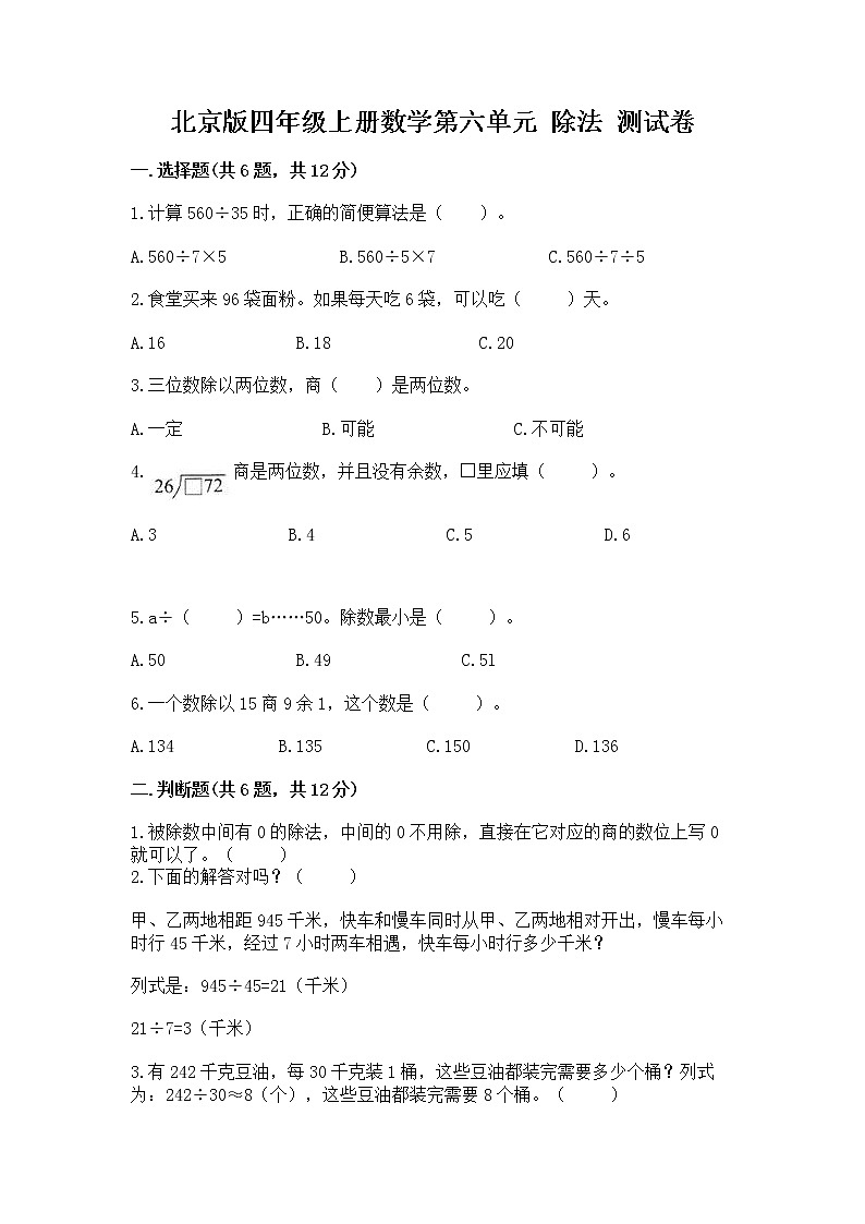 北京版四年级上册数学第六单元 除法 测试卷加答案解析第1页