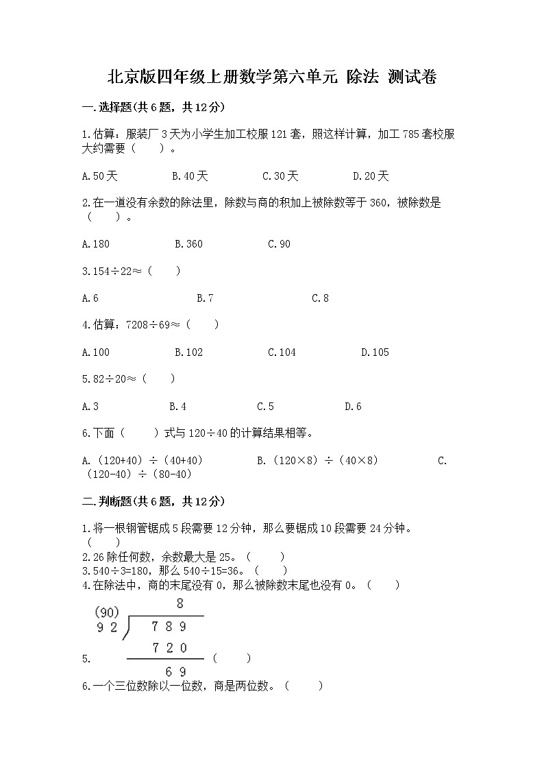 北京版四年级上册数学第六单元 除法 测试卷完整版01