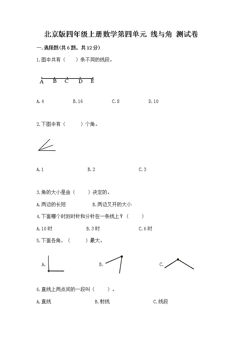 北京版四年级上册数学第四单元 线与角 测试卷（精选题）01