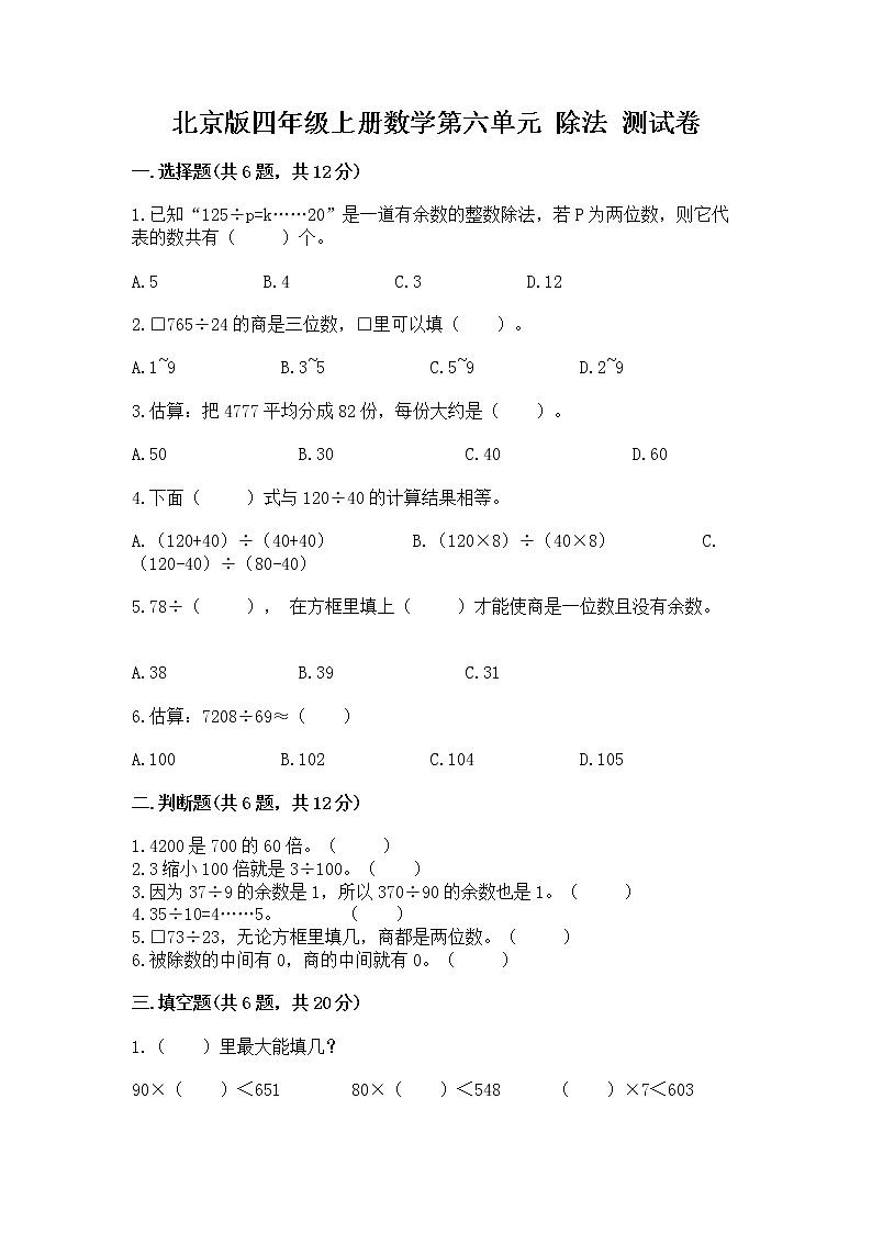 北京版四年级上册数学第六单元 除法 测试卷免费答案第1页