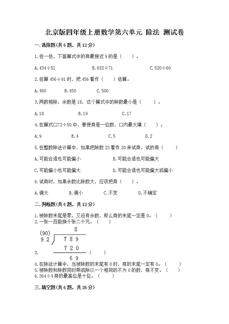 北京版四年级上册数学第六单元 除法 测试卷（易错题）01