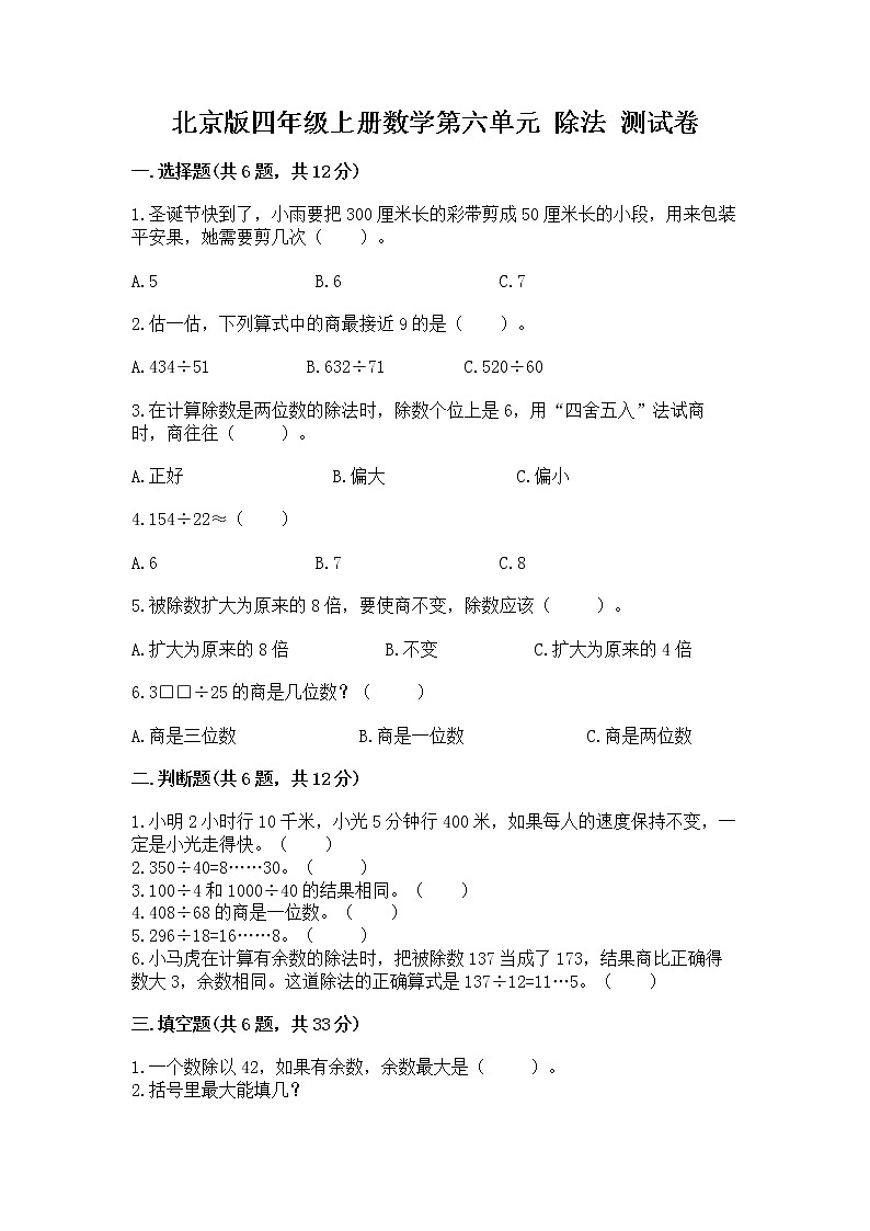北京版四年级上册数学第六单元 除法 测试卷（突破训练）01