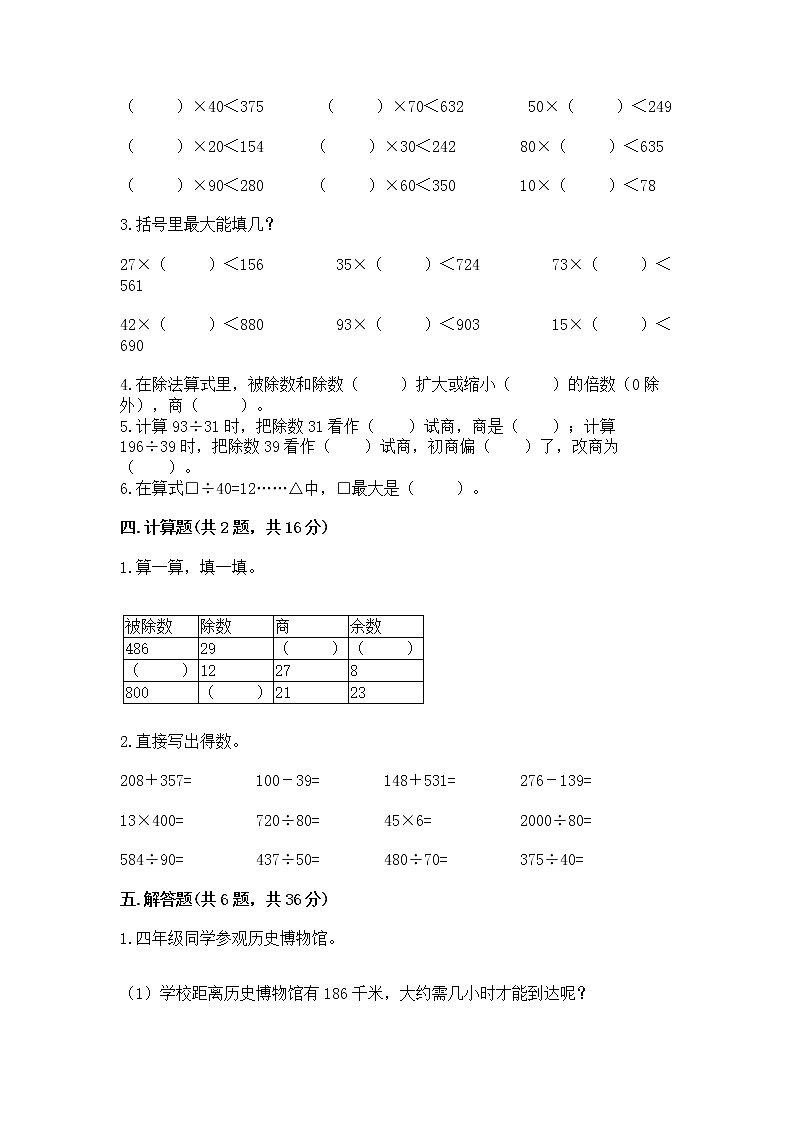 北京版四年级上册数学第六单元 除法 测试卷（突破训练）02