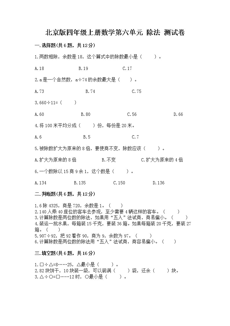 北京版四年级上册数学第六单元 除法 测试卷（精品）第1页