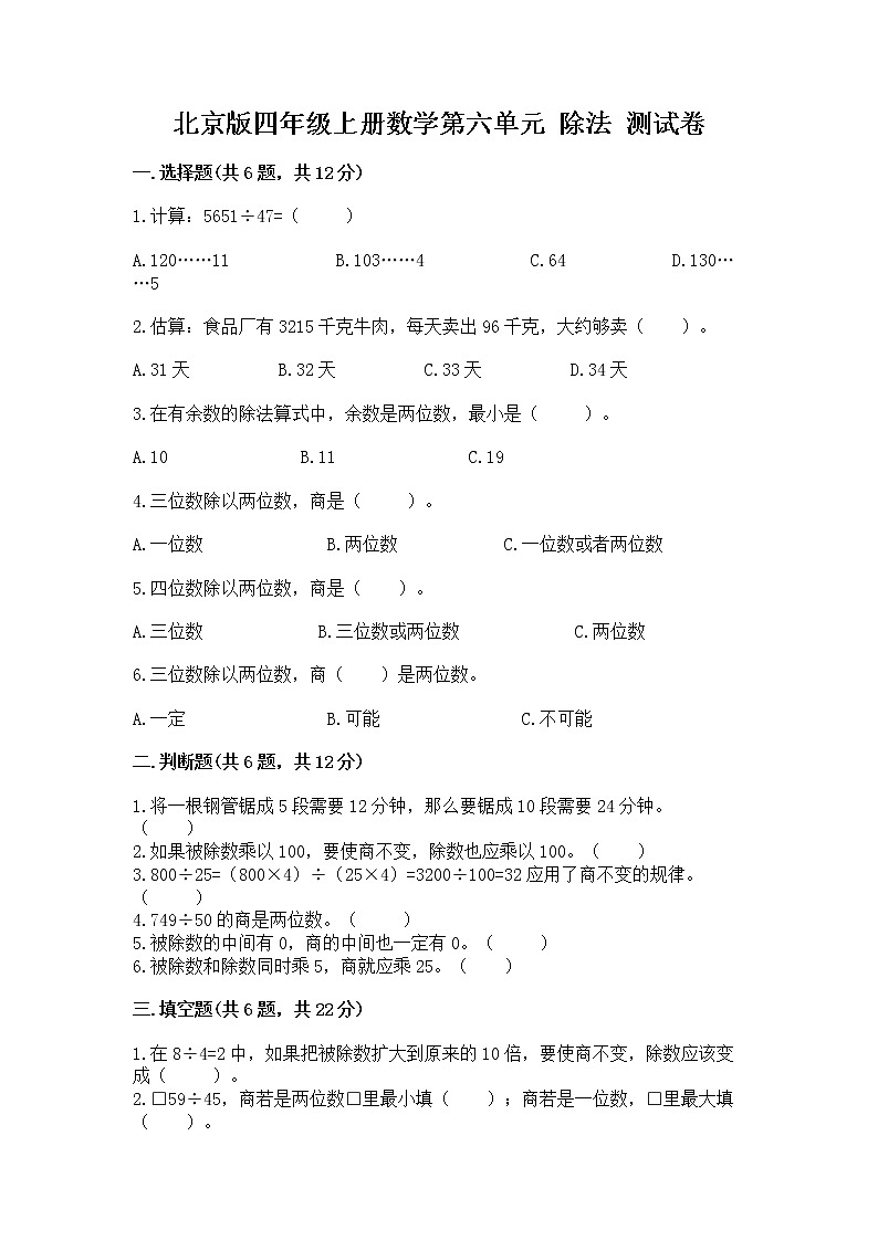 北京版四年级上册数学第六单元 除法 测试卷含解析答案01