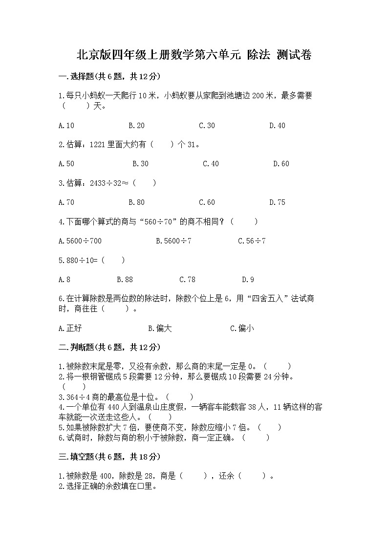北京版四年级上册数学第六单元 除法 测试卷第1页