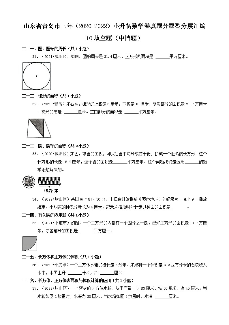 山东省青岛市三年（2020-2022）小升初数学卷真题分题型分层汇编-10填空题（中档题）第1页
