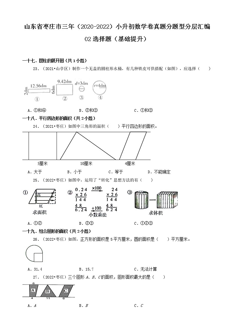 山东省枣庄市三年（2020-2022）小升初数学卷真题分题型分层汇编-02选择题（基础提升）01