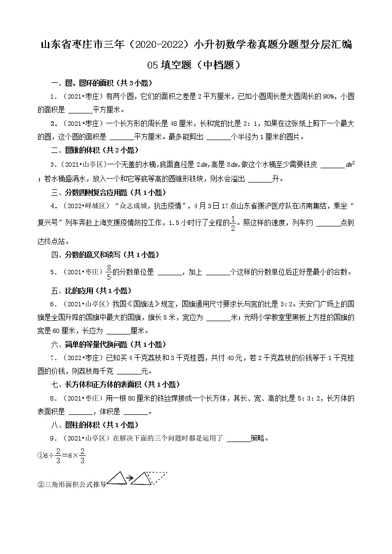 山东省枣庄市三年（2020-2022）小升初数学卷真题分题型分层汇编-05填空题（中档题）第1页