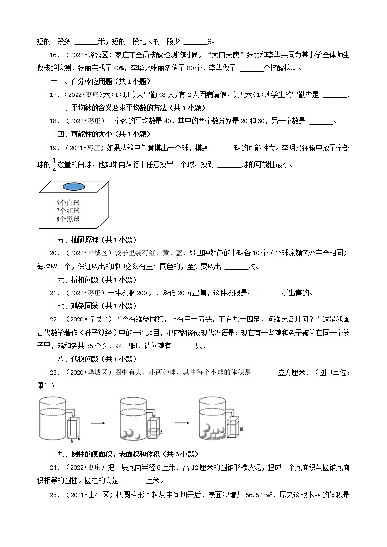 山东省枣庄市三年（2020-2022）小升初数学卷真题分题型分层汇编-05填空题（中档题）第3页