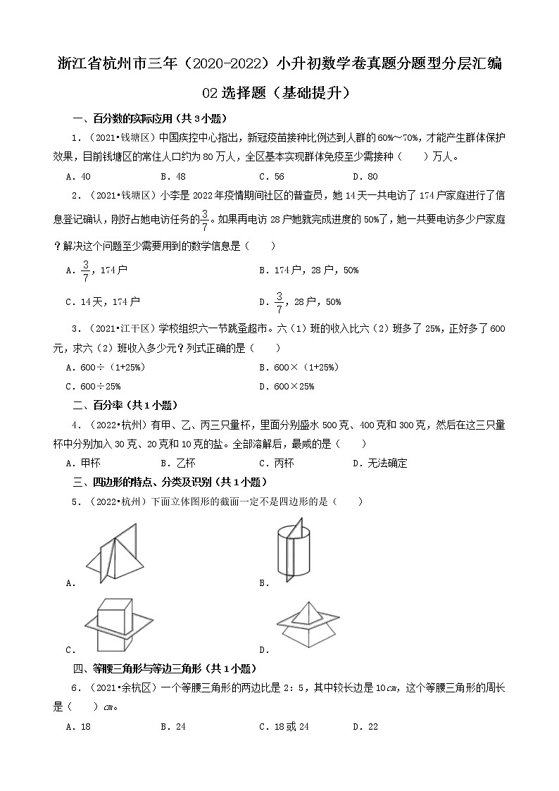 浙江省杭州市三年（2020-2022）小升初数学卷真题分题型分层汇编-02选择题（基础提升）第1页