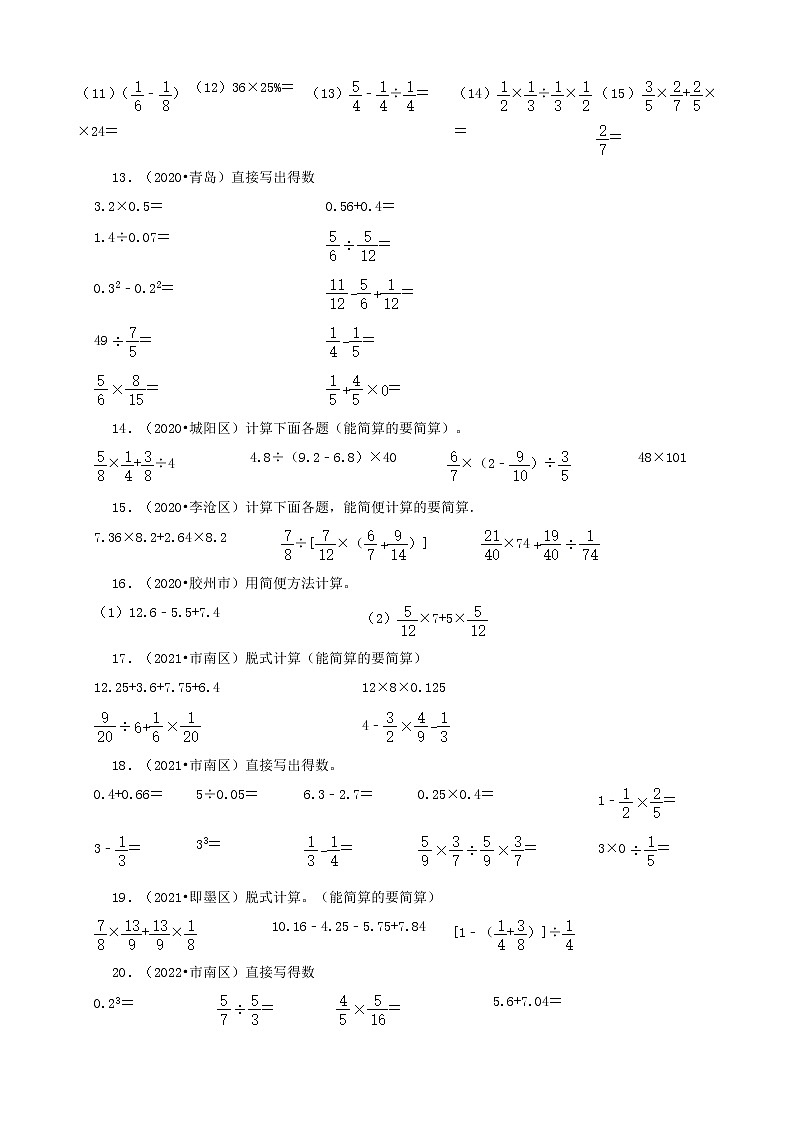 山东省青岛市三年（2020-2022）小升初数学卷真题分题型分层汇编-13计算题（基础题）03
