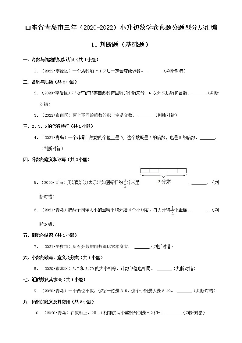 山东省青岛市三年（2020-2022）小升初数学卷真题分题型分层汇编-11判断题（基础题）第1页