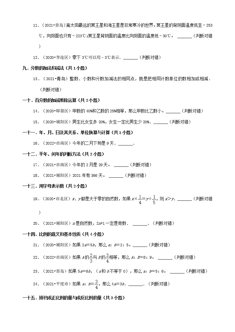 山东省青岛市三年（2020-2022）小升初数学卷真题分题型分层汇编-11判断题（基础题）第2页