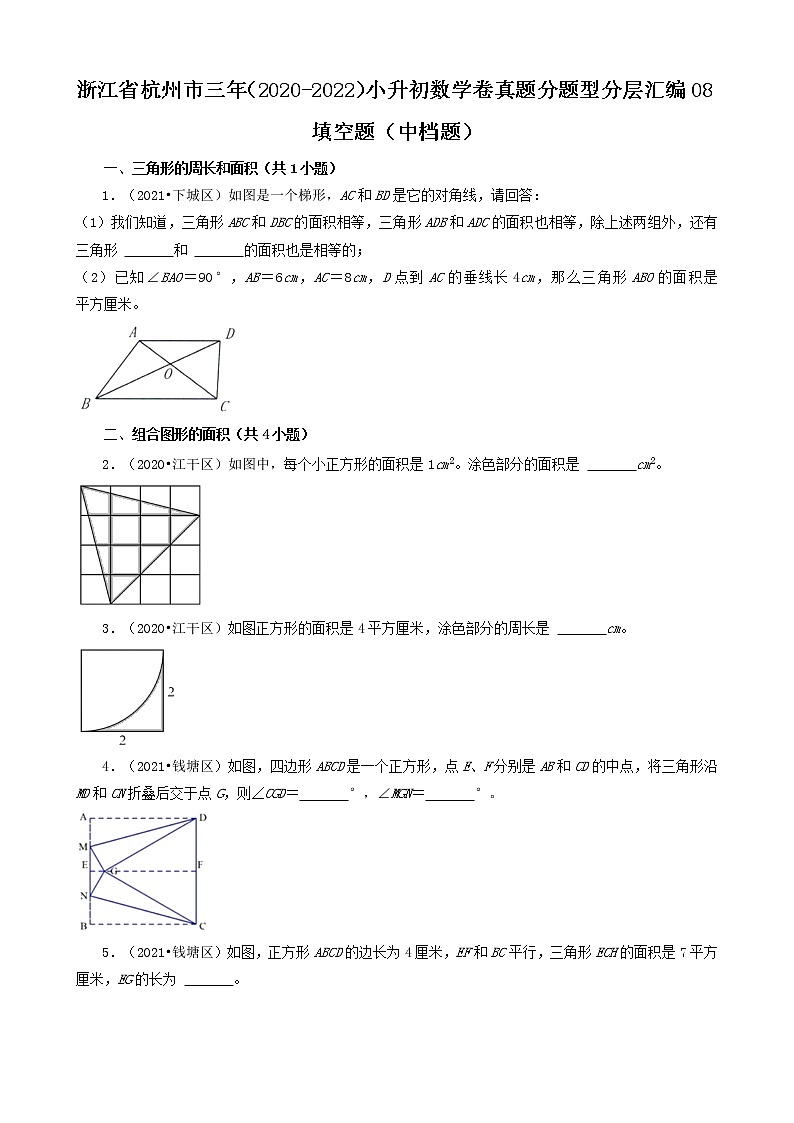 浙江省杭州市三年（2020-2022）小升初数学卷真题分题型分层汇编-08填空题（中档题）第1页