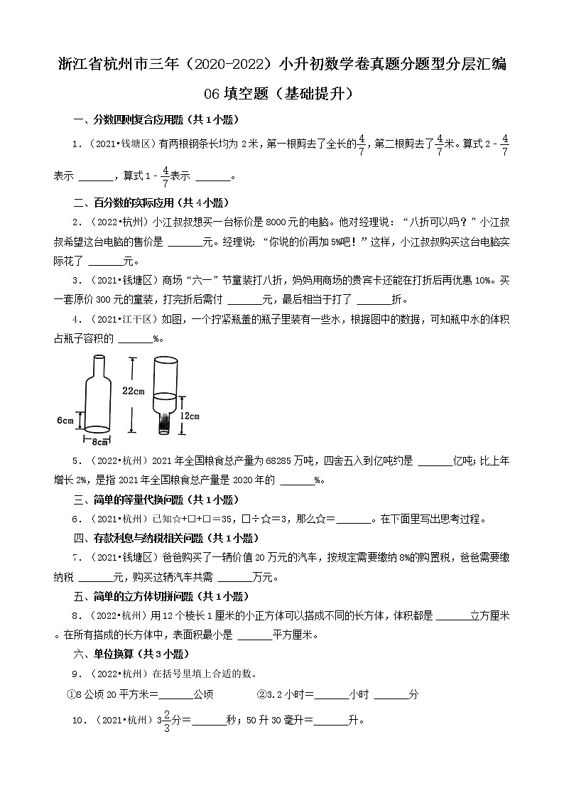 浙江省杭州市三年（2020-2022）小升初数学卷真题分题型分层汇编-06填空题（基础提升）第1页