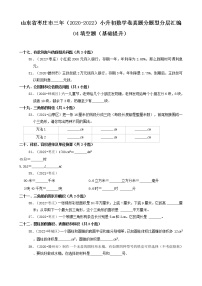 山东省枣庄市三年（2020-2022）小升初数学卷真题分题型分层汇编-04填空题（基础提升）