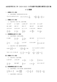 山东省枣庄市三年（2020-2022）小升初数学卷真题分题型分层汇编-07计算题