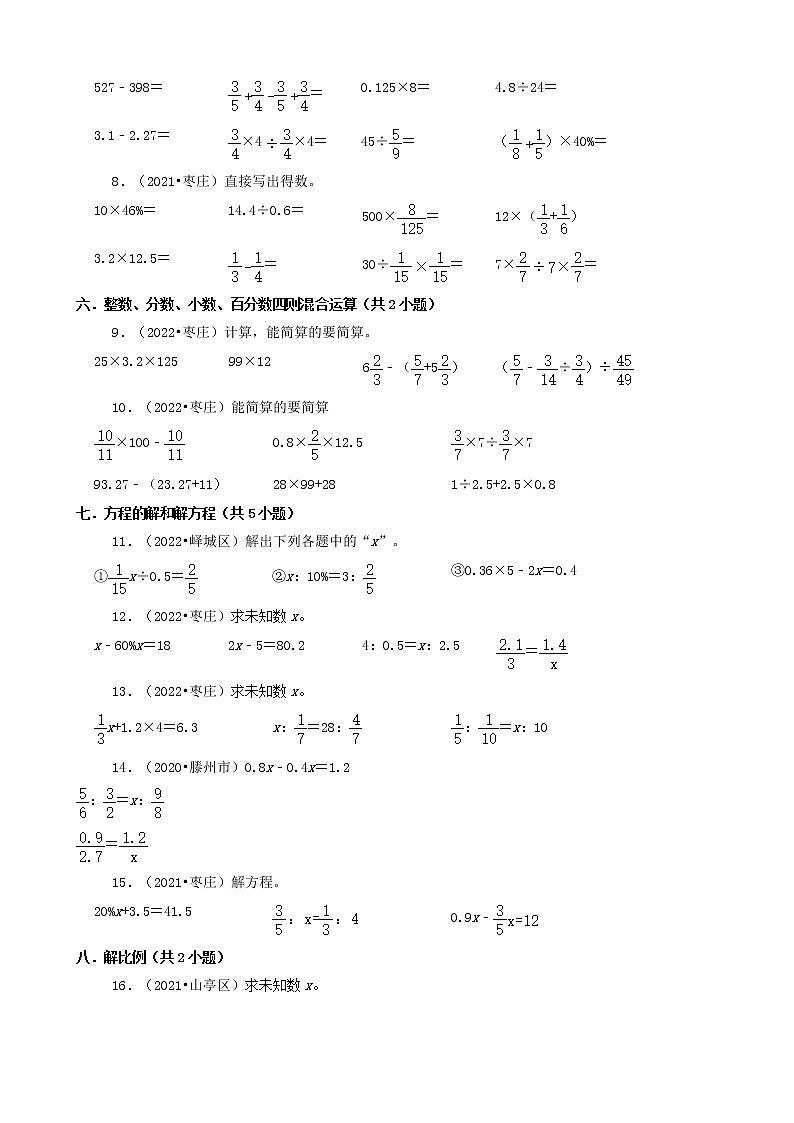 山东省枣庄市三年（2020-2022）小升初数学卷真题分题型分层汇编-07计算题第2页