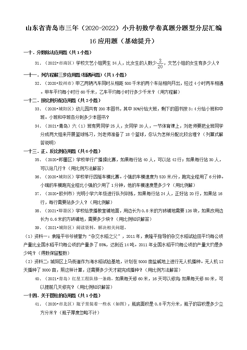 山东省青岛市三年（2020-2022）小升初数学卷真题分题型分层汇编-16应用题（基础提升）第1页