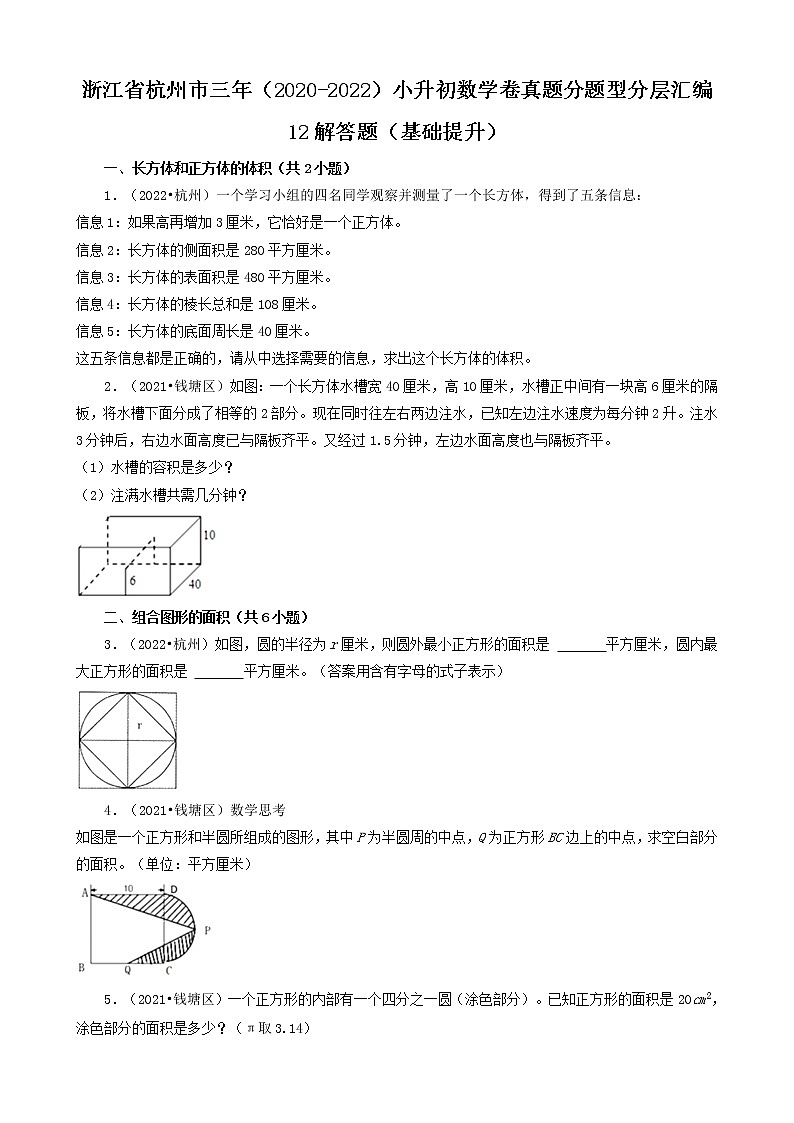 浙江省杭州市三年（2020-2022）小升初数学卷真题分题型分层汇编-12解答题（基础提升）第1页