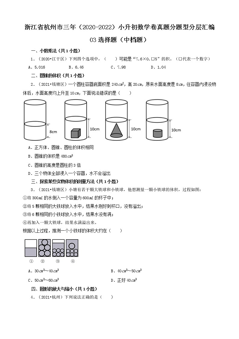 浙江省杭州市三年（2020-2022）小升初数学卷真题分题型分层汇编-03选择题（中档题）第1页