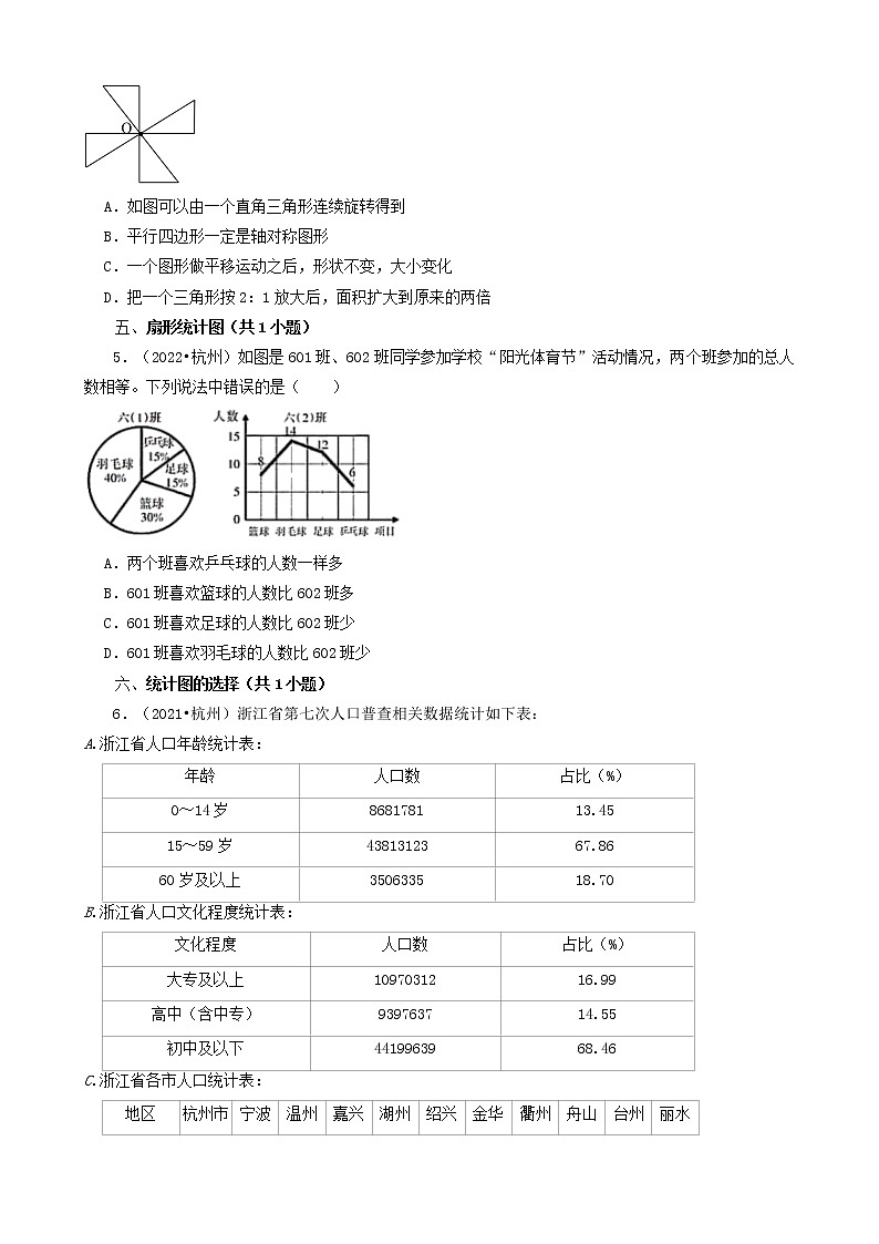 浙江省杭州市三年（2020-2022）小升初数学卷真题分题型分层汇编-03选择题（中档题）第2页