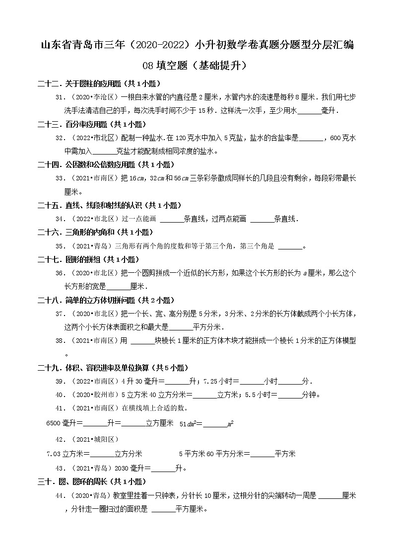 山东省青岛市三年（2020-2022）小升初数学卷真题分题型分层汇编-08填空题（基础提升）第1页