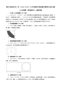 浙江省杭州市三年（2020-2022）小升初数学卷真题分题型分层汇编-10应用题（基础提升）&操作题