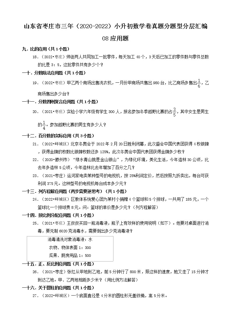 山东省枣庄市三年（2020-2022）小升初数学卷真题分题型分层汇编-08应用题第1页
