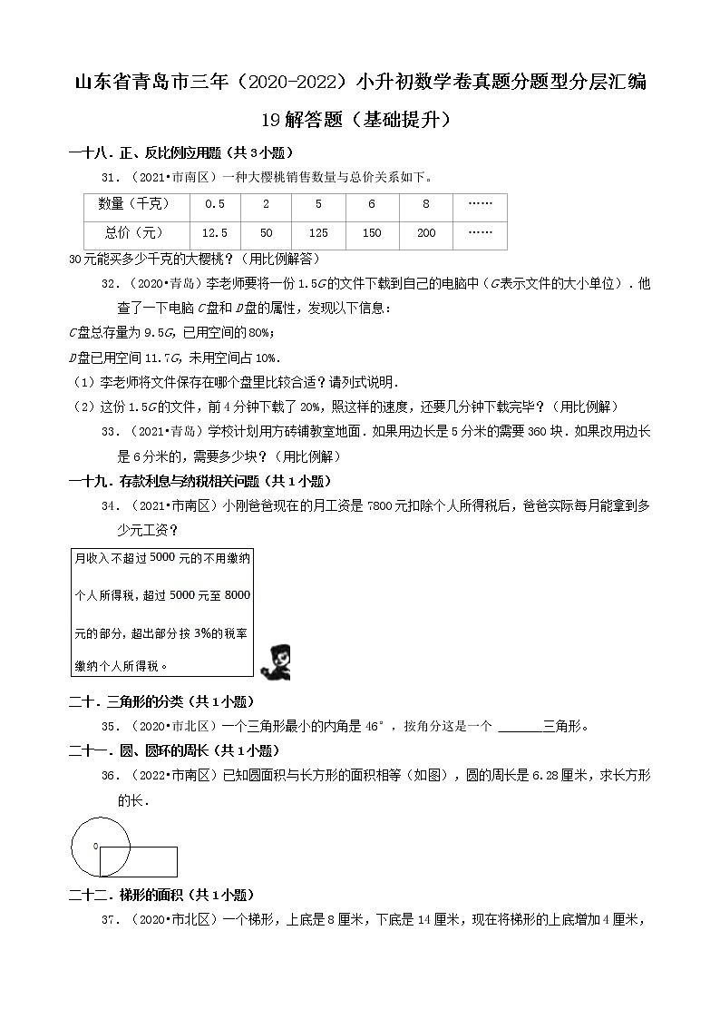 山东省青岛市三年（2020-2022）小升初数学卷真题分题型分层汇编-19解答题（基础提升）第1页