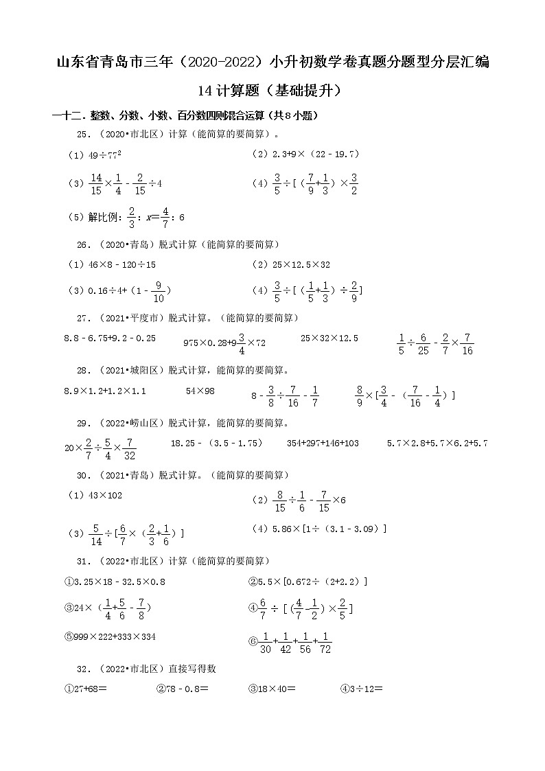 山东省青岛市三年（2020-2022）小升初数学卷真题分题型分层汇编-14计算题（基础提升）01