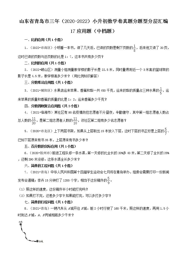 山东省青岛市三年（2020-2022）小升初数学卷真题分题型分层汇编-17应用题（中档题）第1页