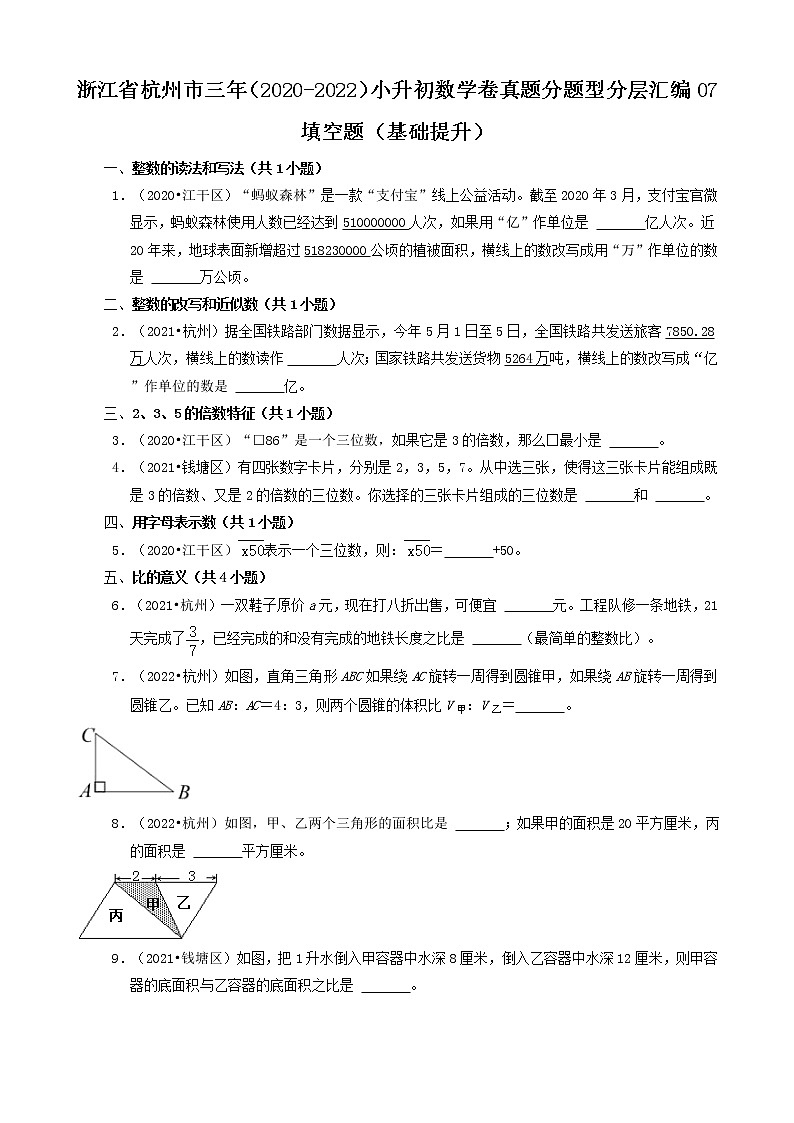 浙江省杭州市三年（2020-2022）小升初数学卷真题分题型分层汇编-07填空题（基础提升）01