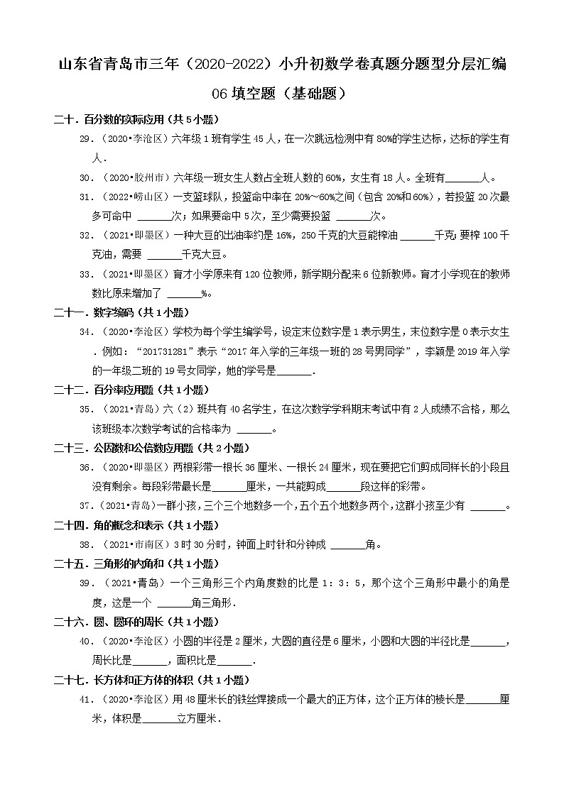 山东省青岛市三年（2020-2022）小升初数学卷真题分题型分层汇编-06填空题（基础题）第1页